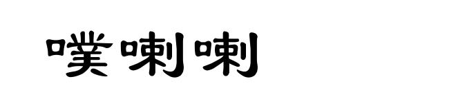 噗喇喇