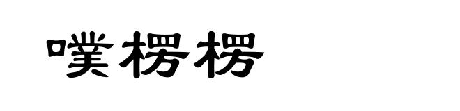 噗楞楞