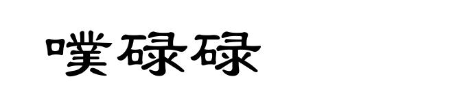 噗碌碌