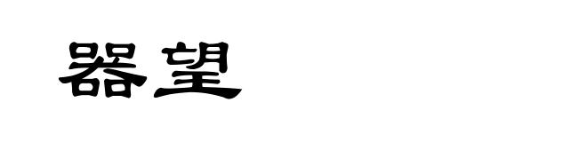 器望