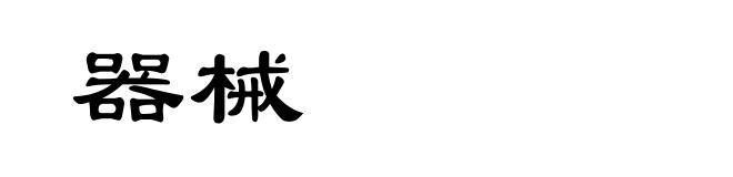 器械