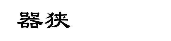 器狭
