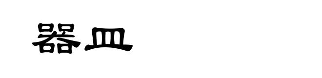 器皿