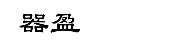器盈