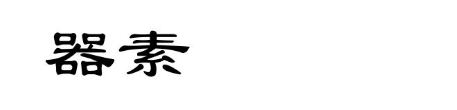 器素