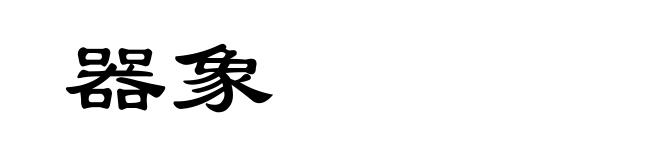 器象