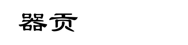 器贡