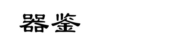 器鉴