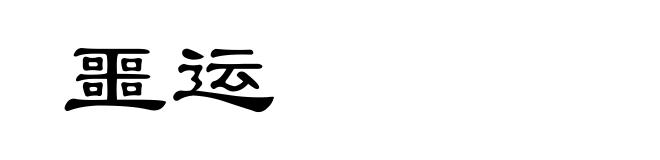 噩运