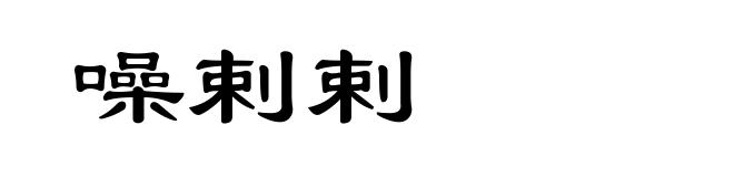 噪剌剌