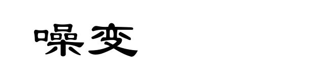 噪变
