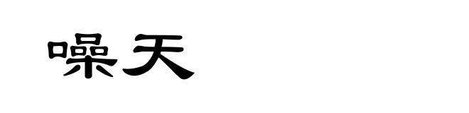 噪天