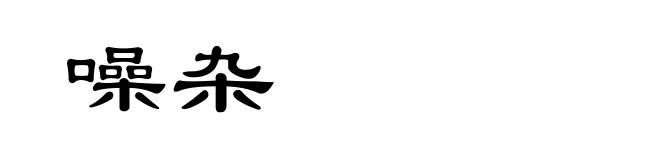 噪杂