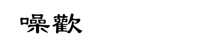 噪歡