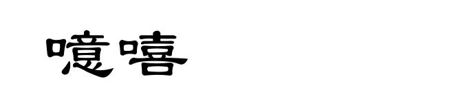 噫嘻