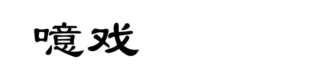 噫戏