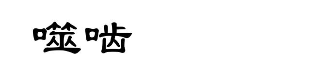 噬啮
