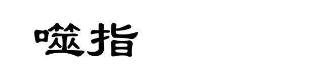 噬指