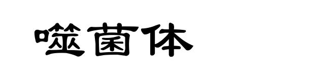 噬菌体