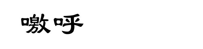 噭呼