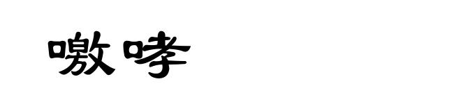 噭哮