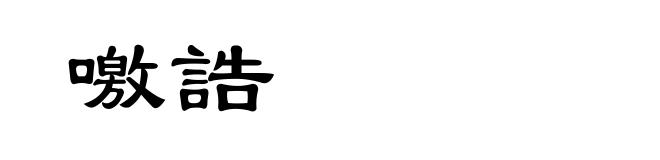 噭誥