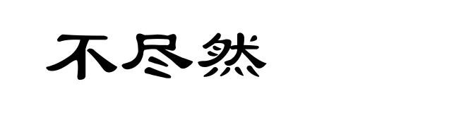 不尽然