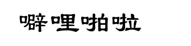 噼哩啪啦