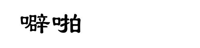 噼啪