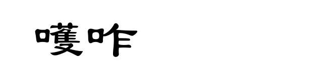 嚄咋