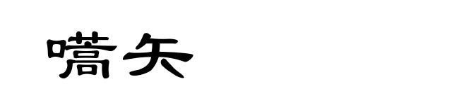 嚆矢