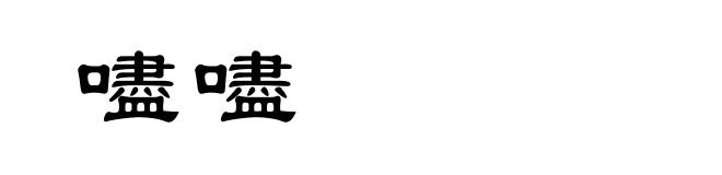 嚍嚍