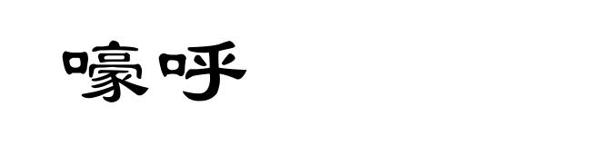 嚎呼
