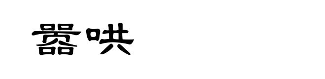 嚣哄