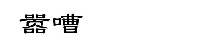 嚣嘈