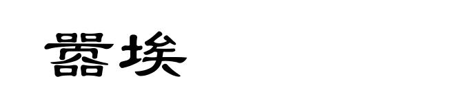 嚣埃