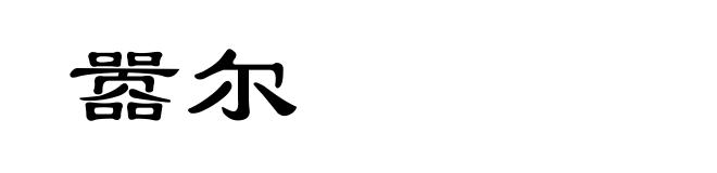 嚣尔