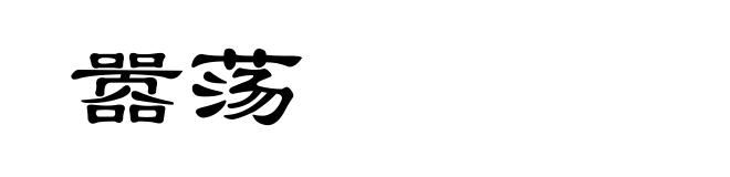嚣荡