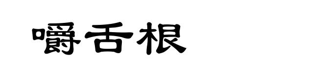 嚼舌根