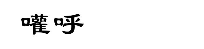 嚾呼