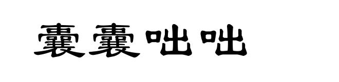 囊囊咄咄