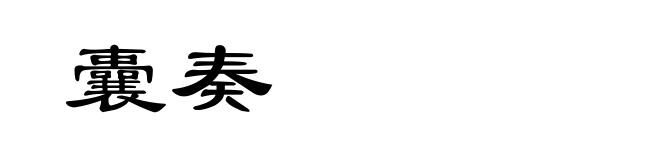 囊奏