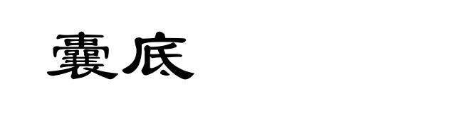 囊底