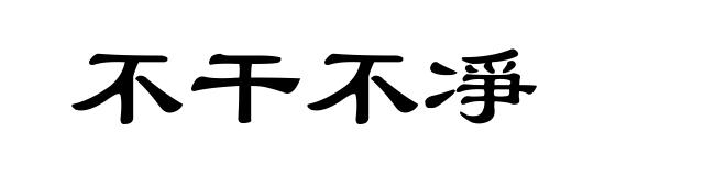不干不凈