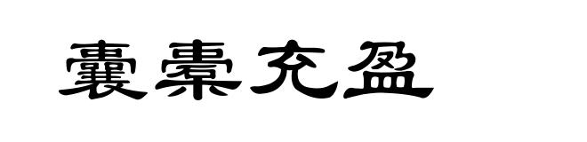 囊橐充盈