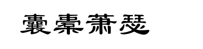 囊橐萧瑟
