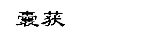 囊获