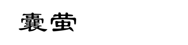 囊萤