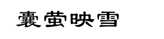 囊萤映雪