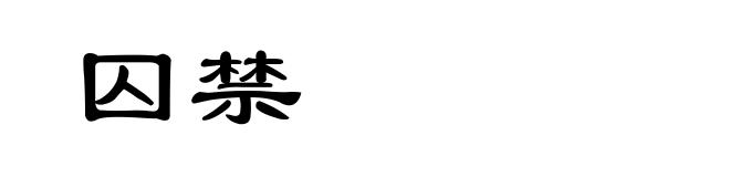 囚禁